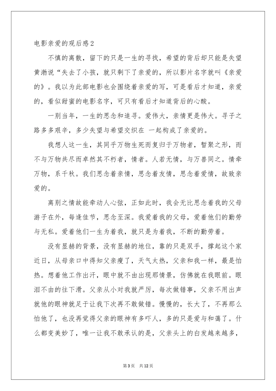 电影亲爱的观后感7篇_第3页