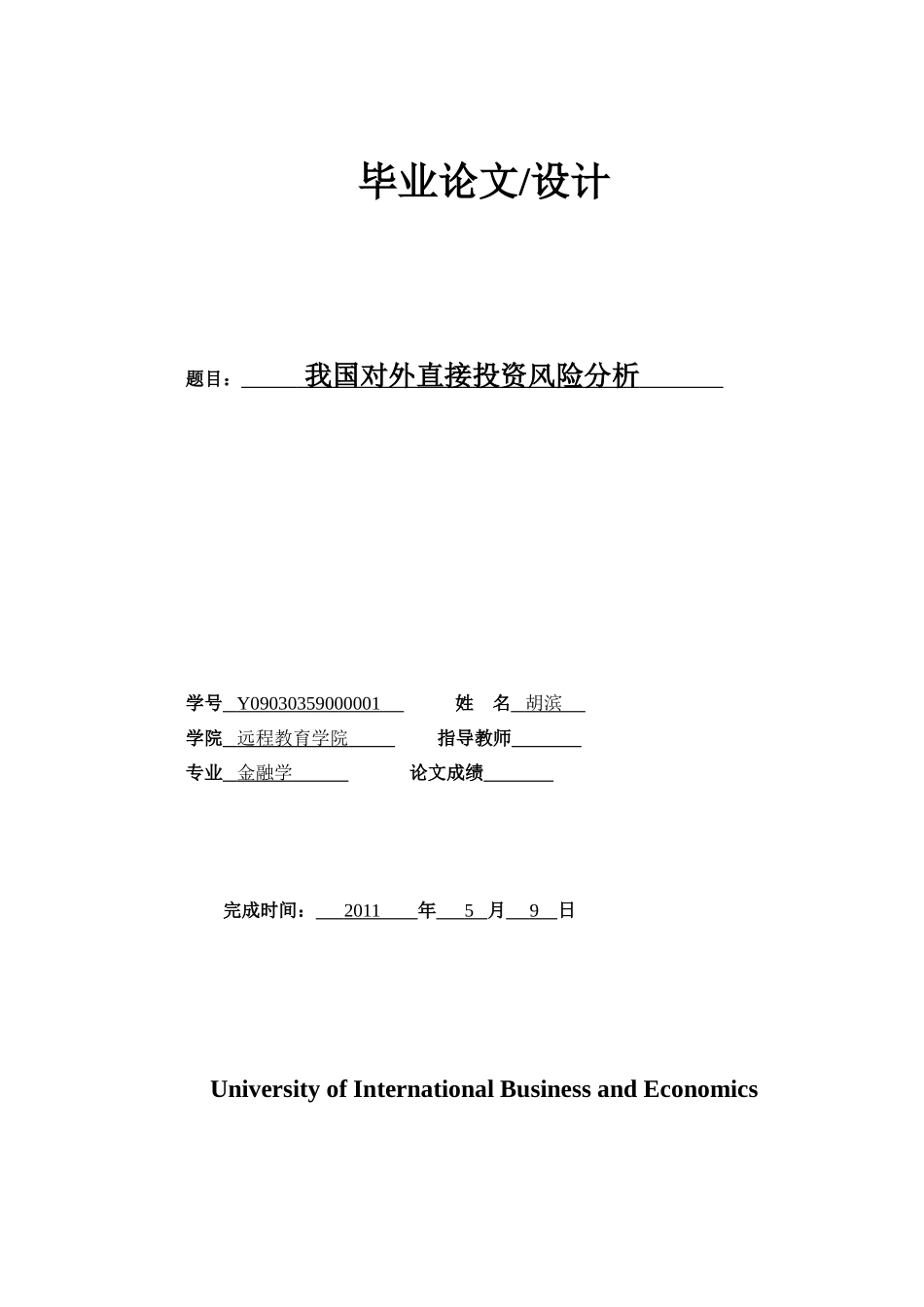 我国对外直接投资风险分析_第1页