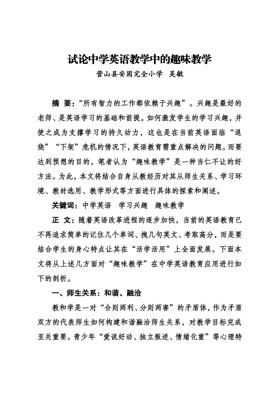 试论中学英语教学中的趣味教学_第1页