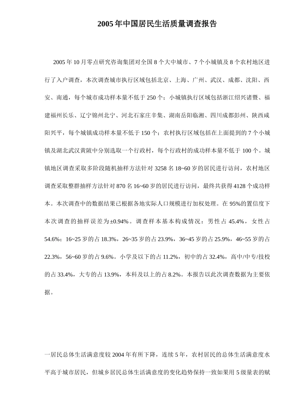 我国居民生活质量调查分析_第1页