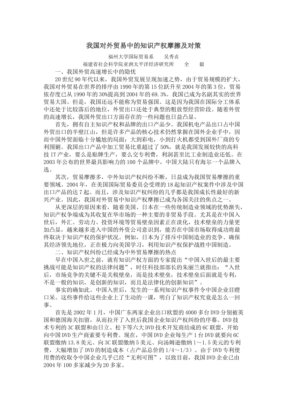 我国对外贸易中的知识产权摩擦及对策_第1页
