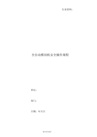 全自动模切机安全操作规程