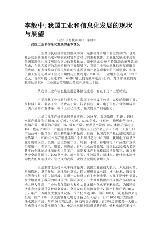 我国工业和信息化发展的现状与展望