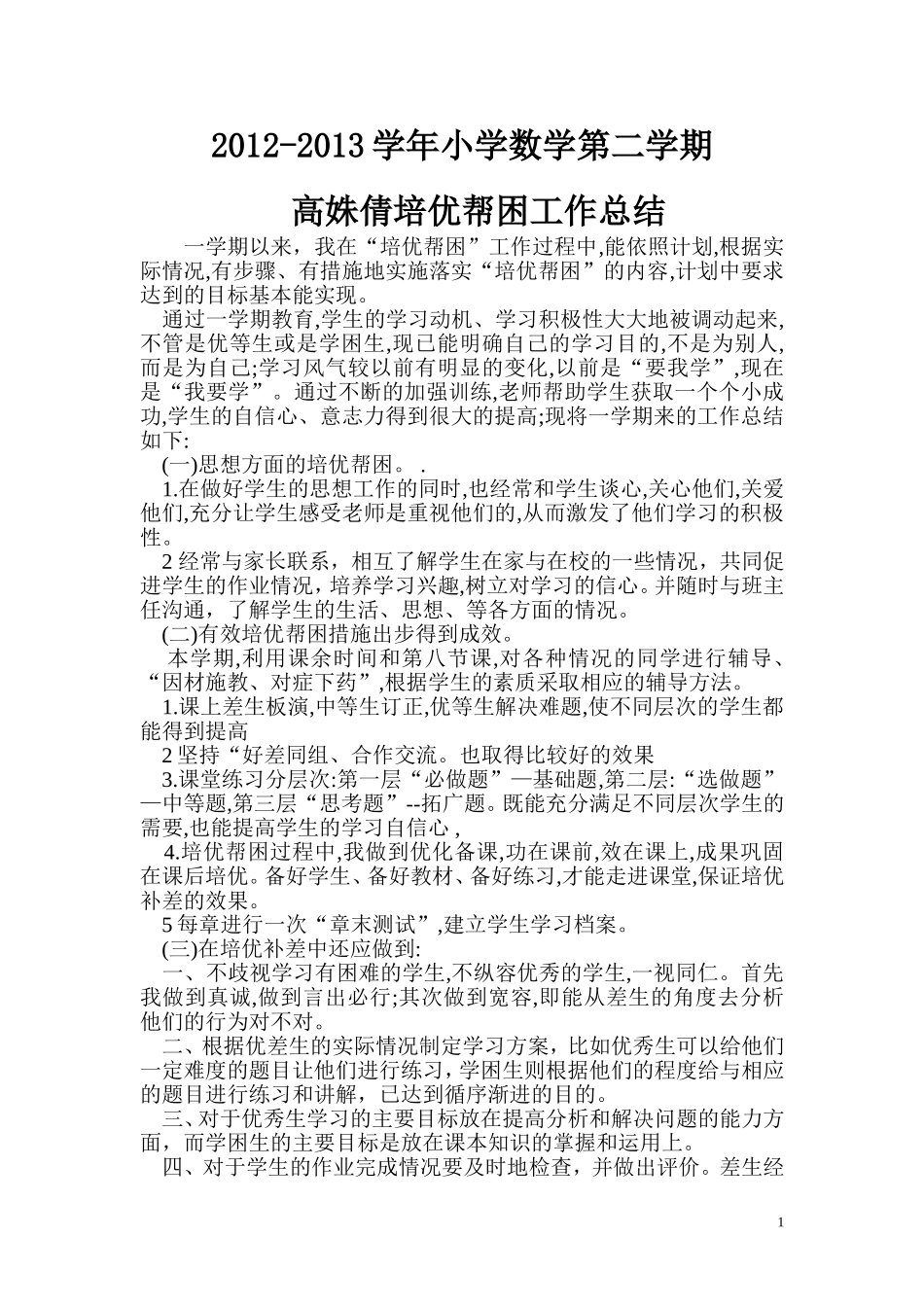培优帮困工作总结_第1页