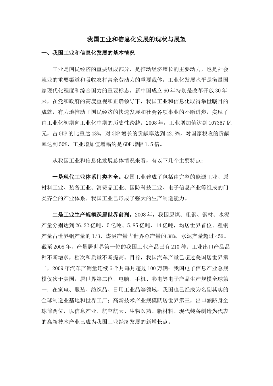 我国工业和信息化发展的现状与展望54643_第1页