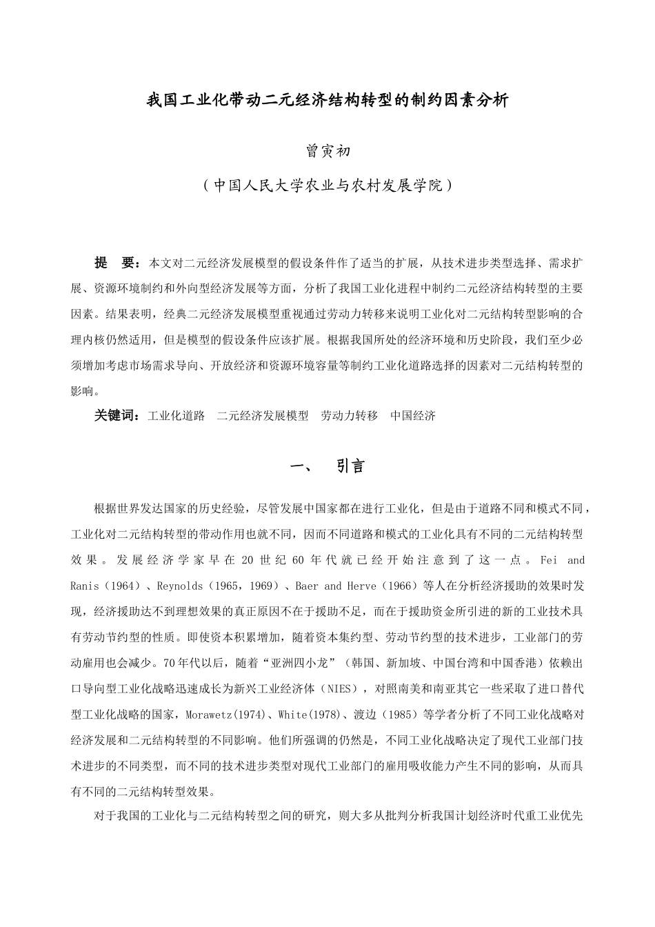 我国工业化带动二元经济结构转型的制约因素分析_第1页