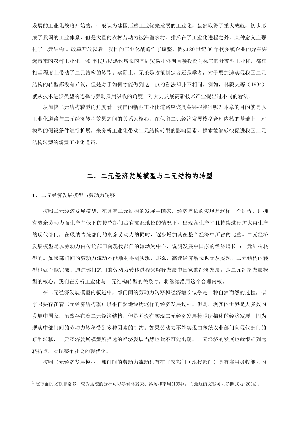我国工业化带动二元经济结构转型的制约因素分析_第2页