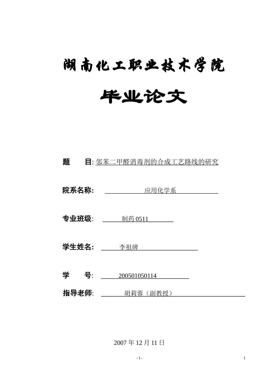 邻苯二甲醛消毒剂的工艺合成_第1页