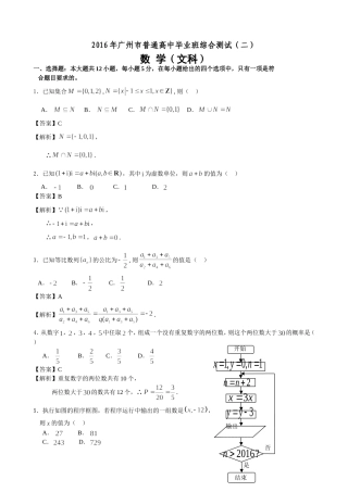 广东省广州市2016届高中毕业班综合测试（二）数学文试题（解析版）