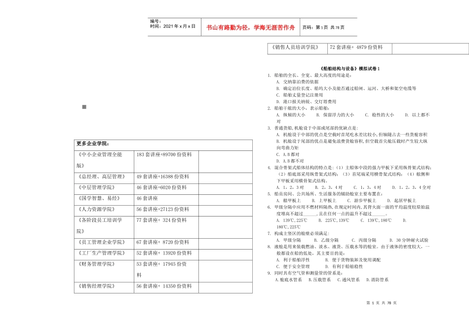 《船舶结构与设备》模拟试题_第1页