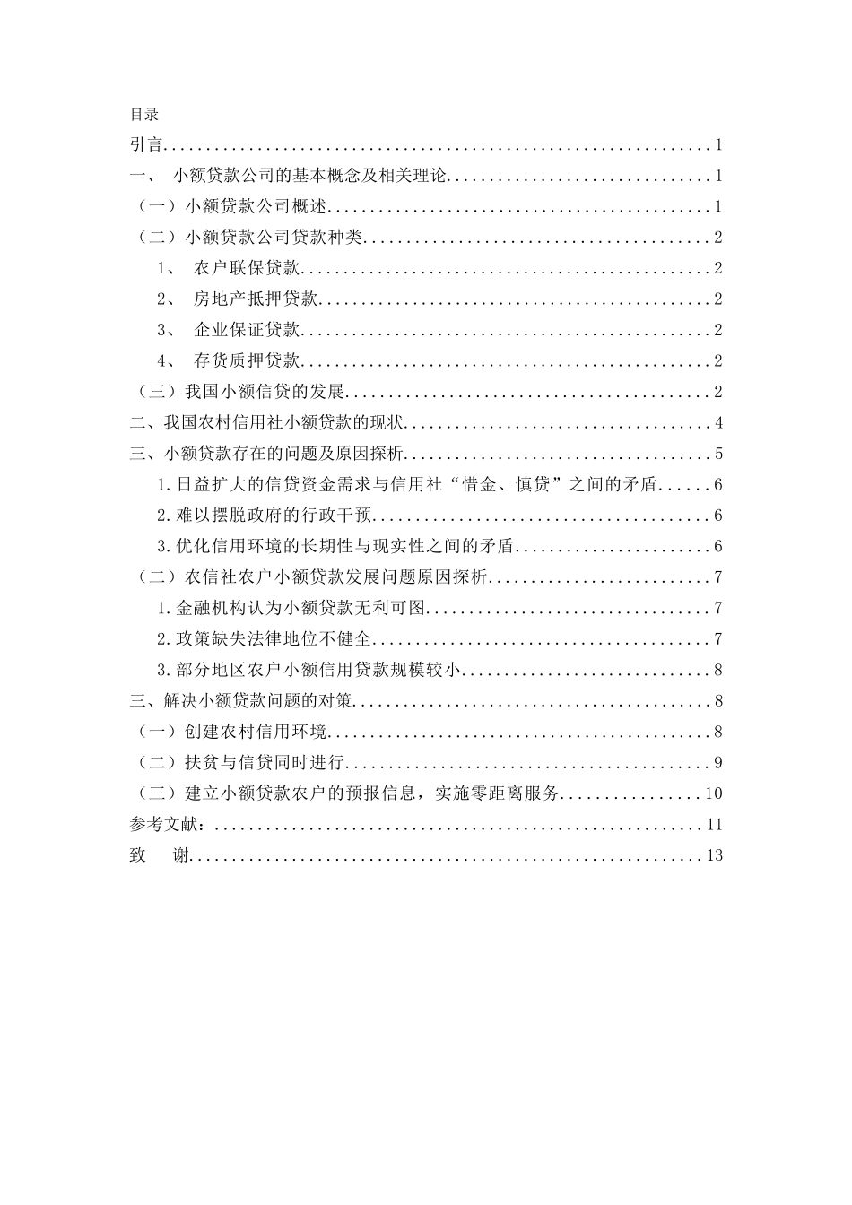 我国小额贷款公司可持续发展研究_第3页