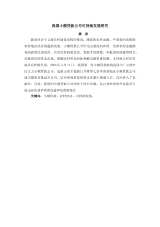我国小额贷款公司可持续发展研究