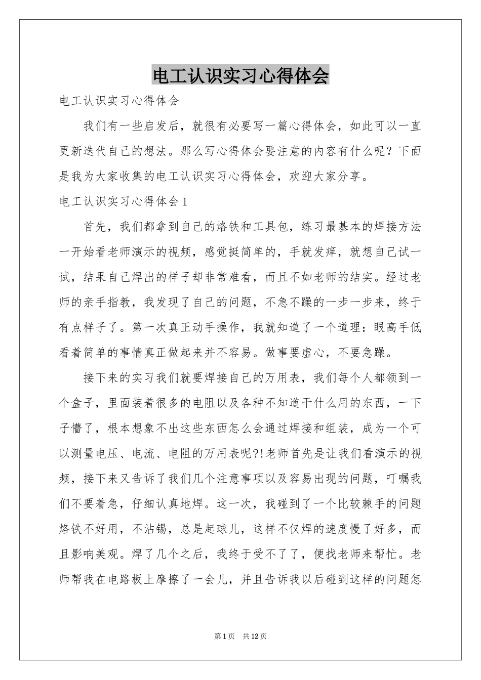 电工认识实习体会心得_第1页