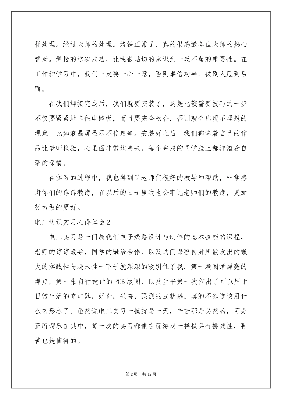 电工认识实习体会心得_第2页