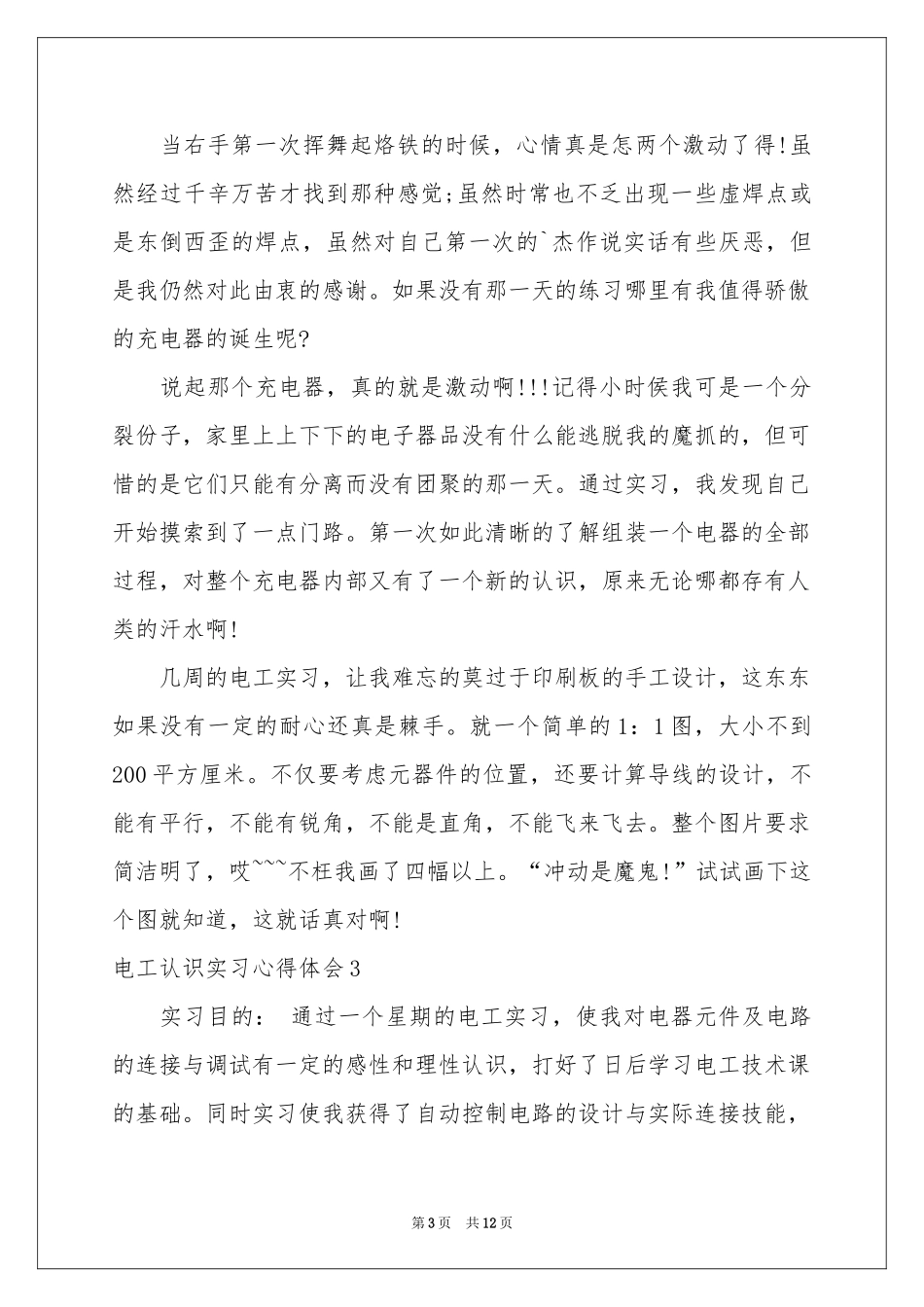 电工认识实习体会心得_第3页