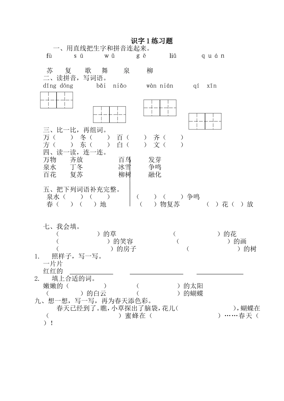一年级下册《识字一》课后练习_第1页