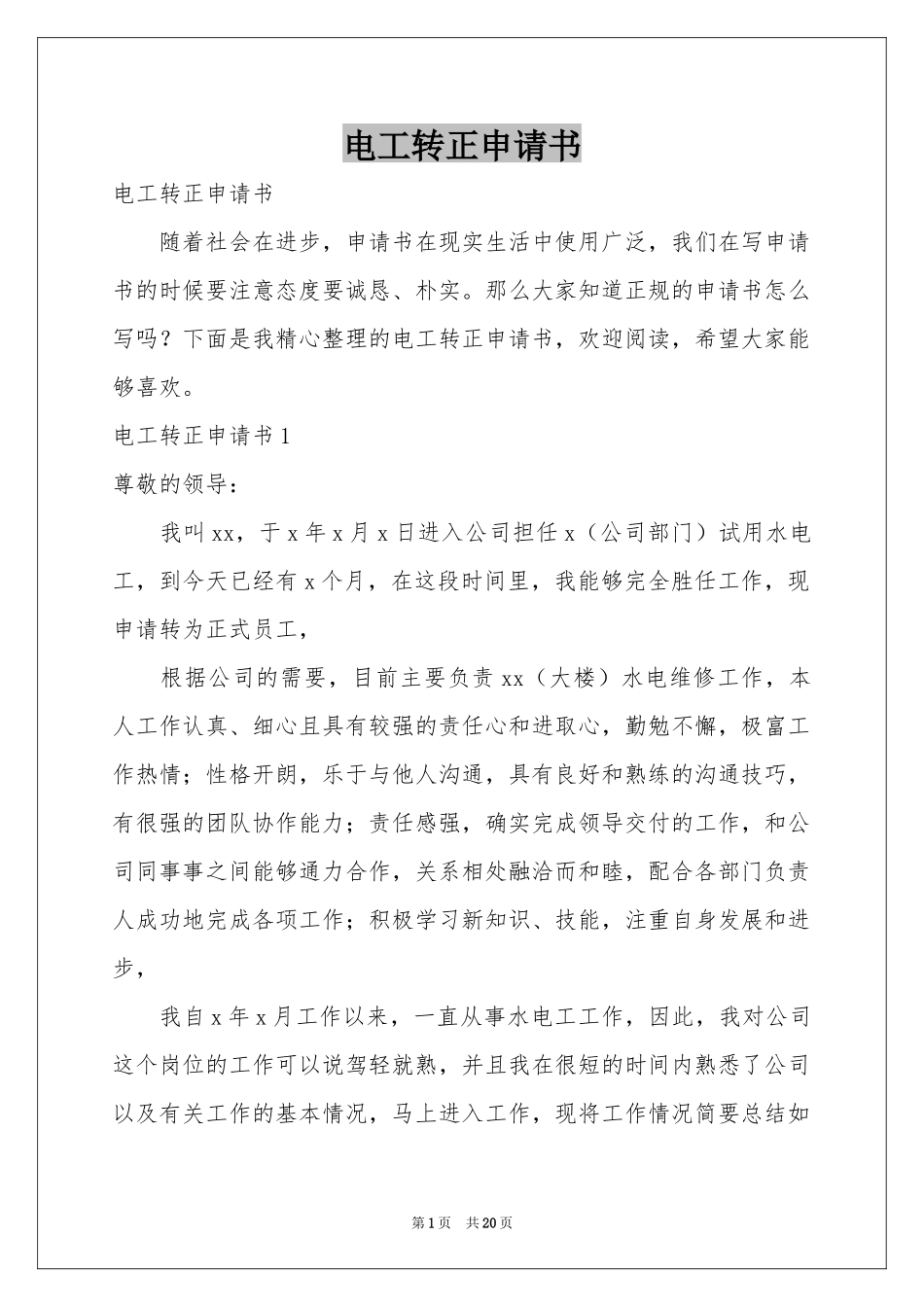 电工转正申请书_第1页