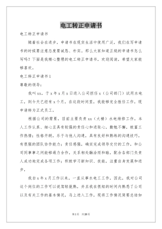 电工转正申请书