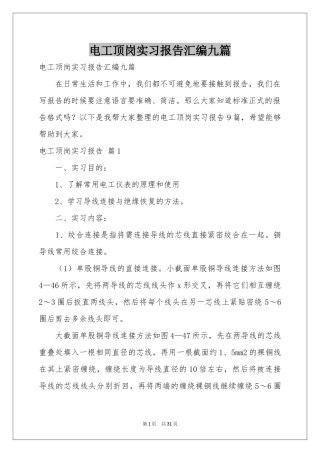 电工顶岗实习报告汇编九篇