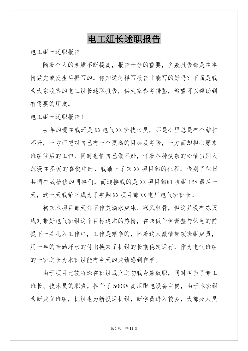 电工组长述职报告_第1页
