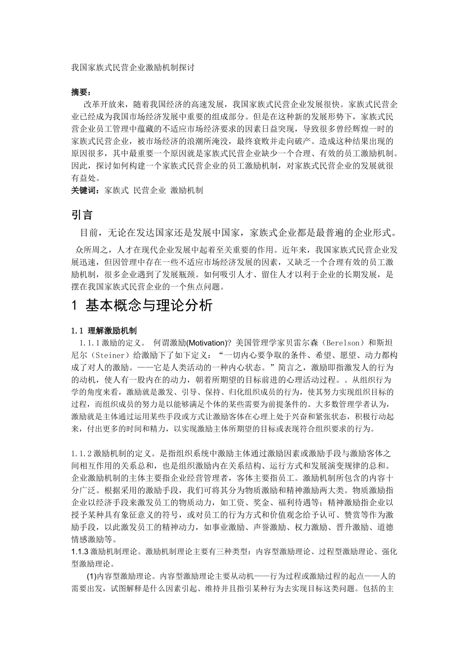 我国家族式民营企业激励机制探讨_第1页