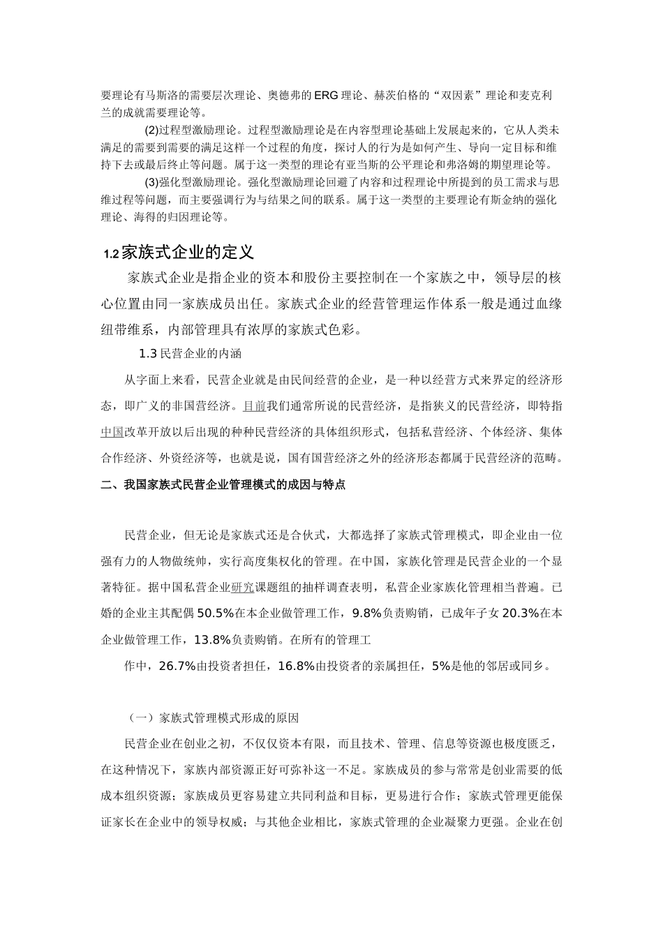 我国家族式民营企业激励机制探讨_第2页