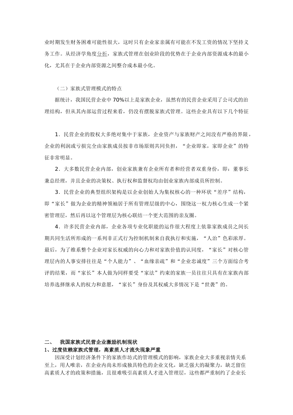 我国家族式民营企业激励机制探讨_第3页