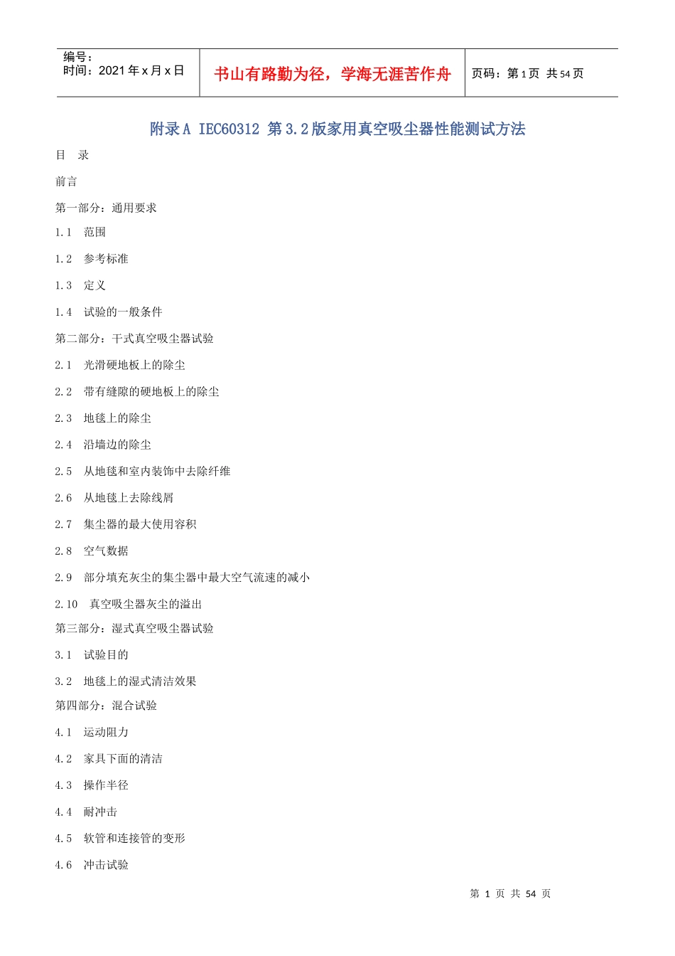 IEC60312第32版家用真空吸尘器性能测试方法_第1页