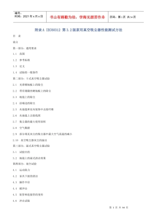 IEC60312第32版家用真空吸尘器性能测试方法