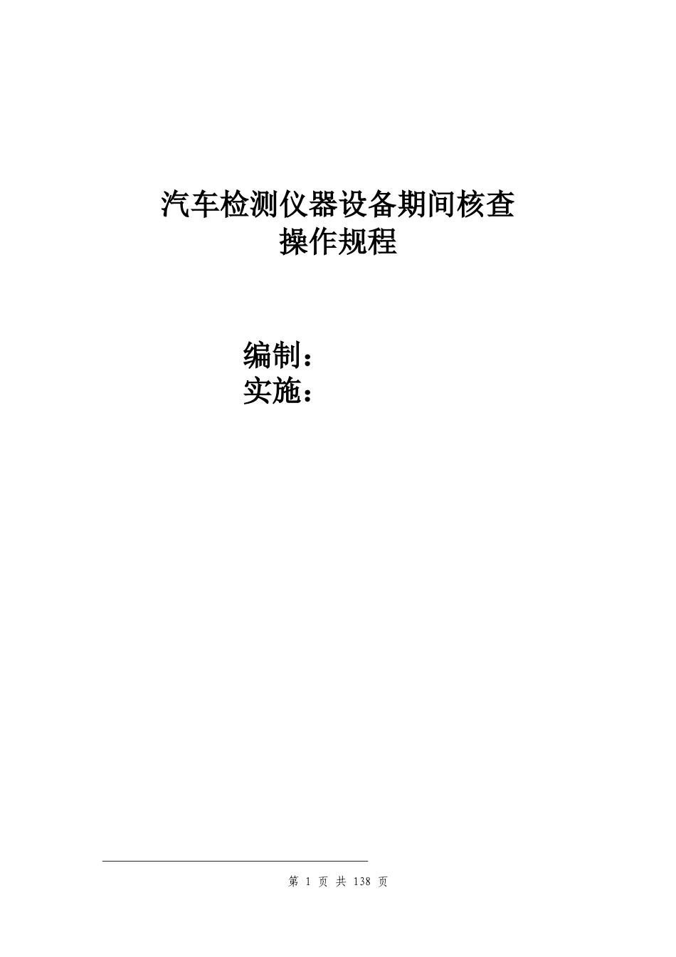 汽车检测仪器设备期间核查(DOC53页)_第1页