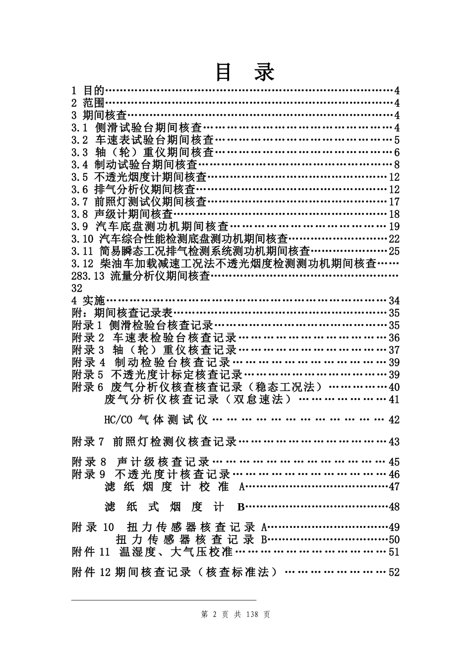 汽车检测仪器设备期间核查(DOC53页)_第2页