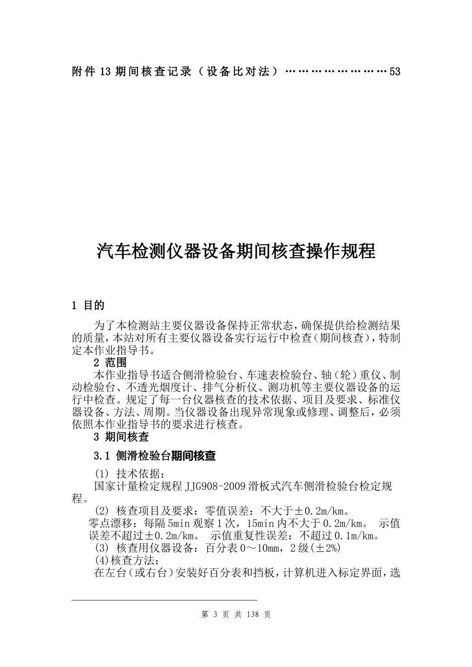 汽车检测仪器设备期间核查(DOC53页)_第3页