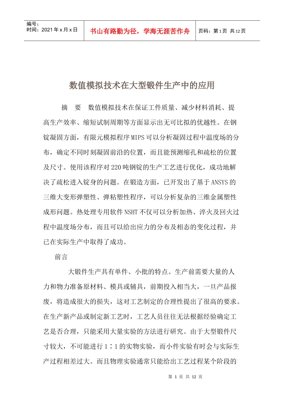 数值模拟技术在大型锻件生产中的应用(1)_第1页
