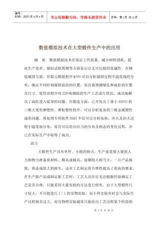 数值模拟技术在大型锻件生产中的应用(1)