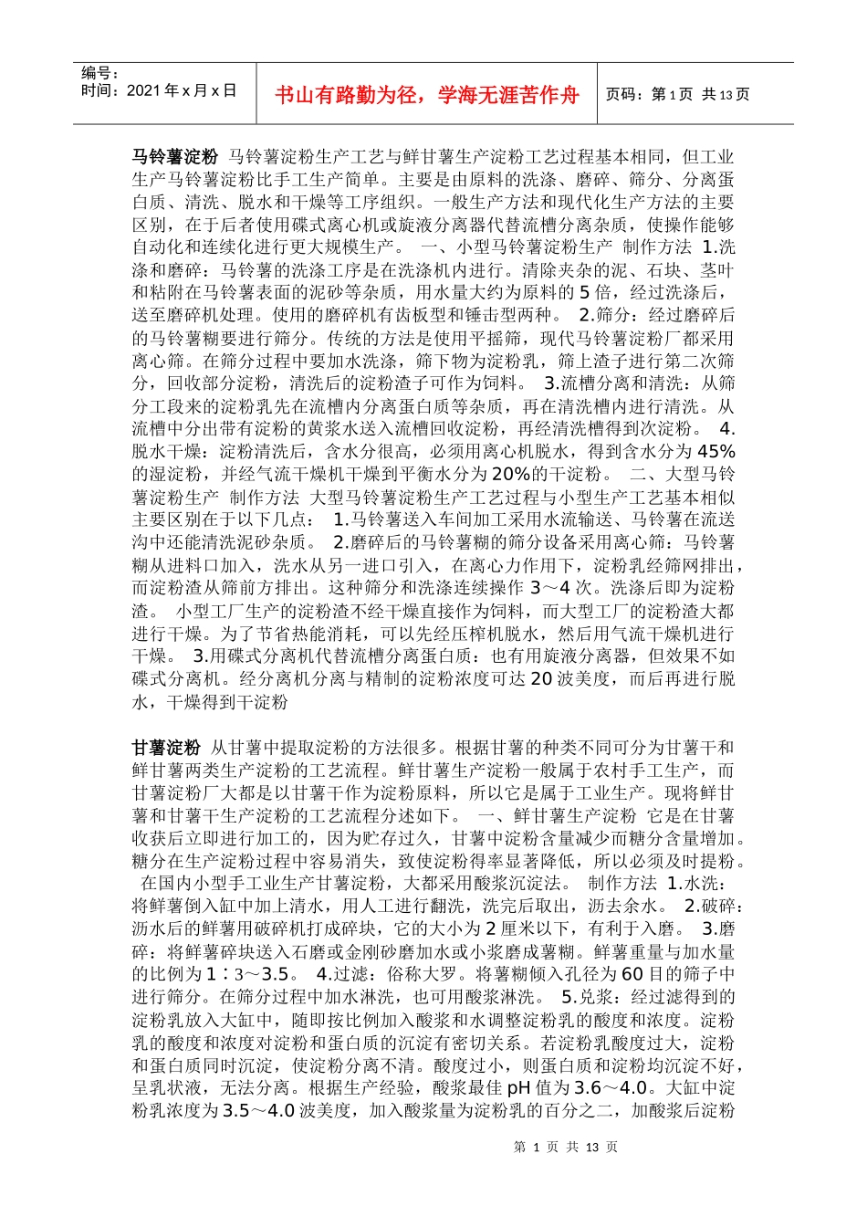 马铃薯淀粉生产_第1页