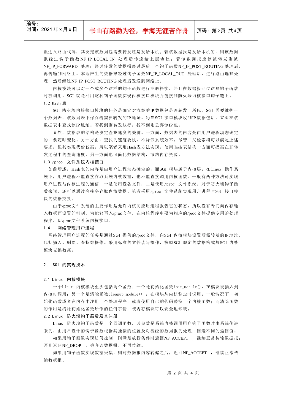 Linux安全网关接口SGI的设计与实现_第2页