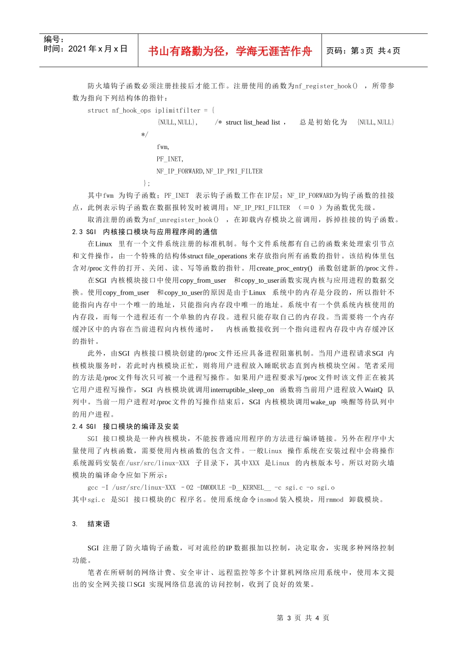 Linux安全网关接口SGI的设计与实现_第3页
