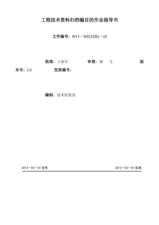 工程技术资料归档编目的作业指导书1