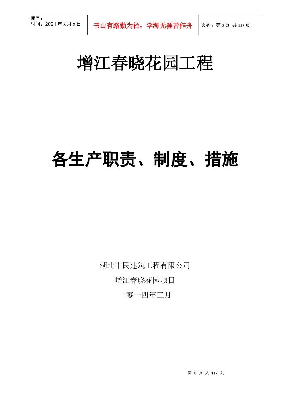 某花园工程各生产职责制度措施概述_第1页
