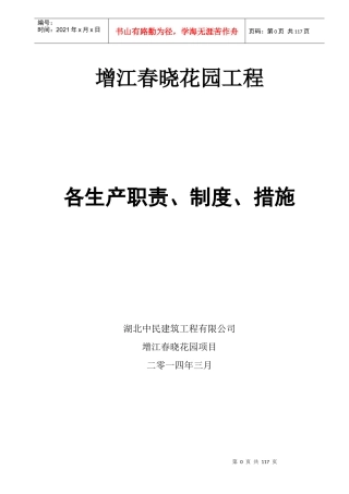 某花园工程各生产职责制度措施概述