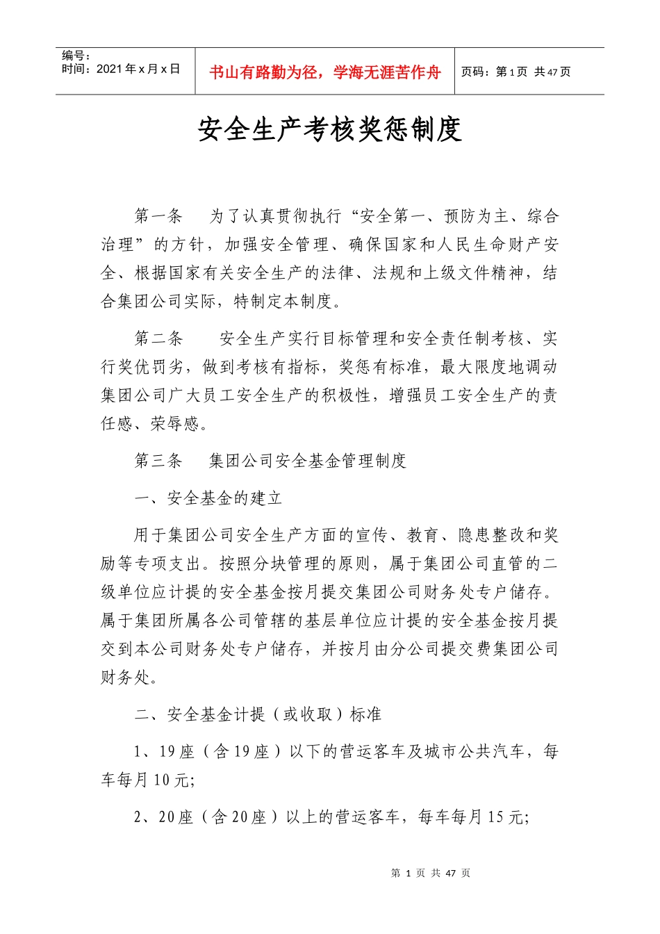 安全生产考核奖惩制度汇编_第1页