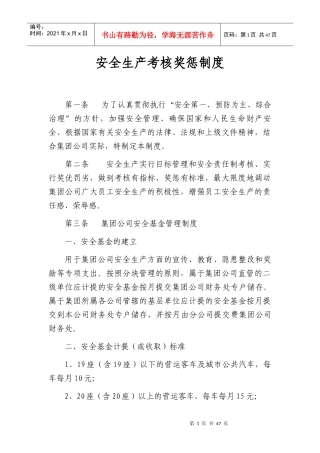 安全生产考核奖惩制度汇编