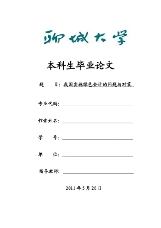 我国实施绿色会计的问题与对策