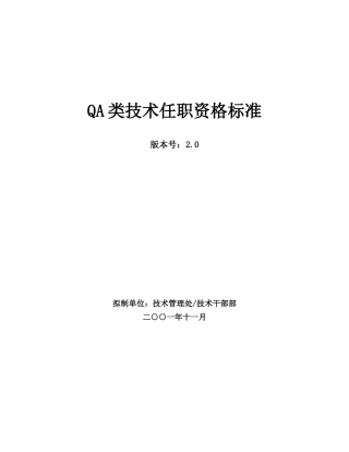 341_华为qa类技术任职资格标准