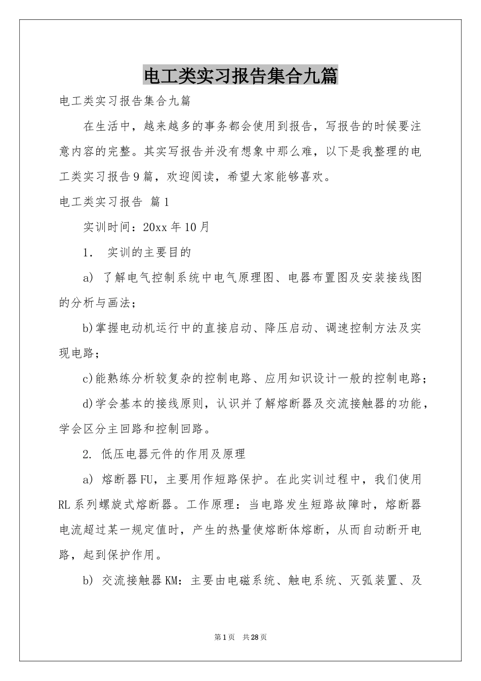 电工类实习报告集合九篇_第1页