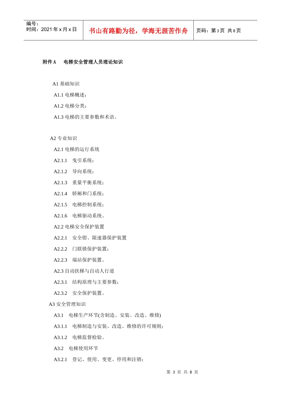 电梯安全管理人员与作业人员考核作业指南_第3页