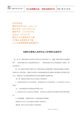 电梯安全管理人员与作业人员考核作业指南