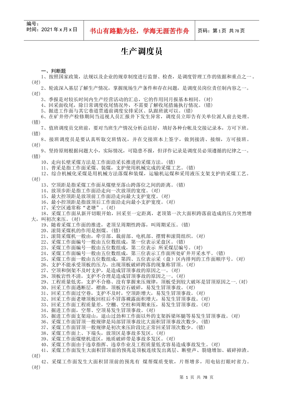 生产调度员练习题(doc 83页)_第1页
