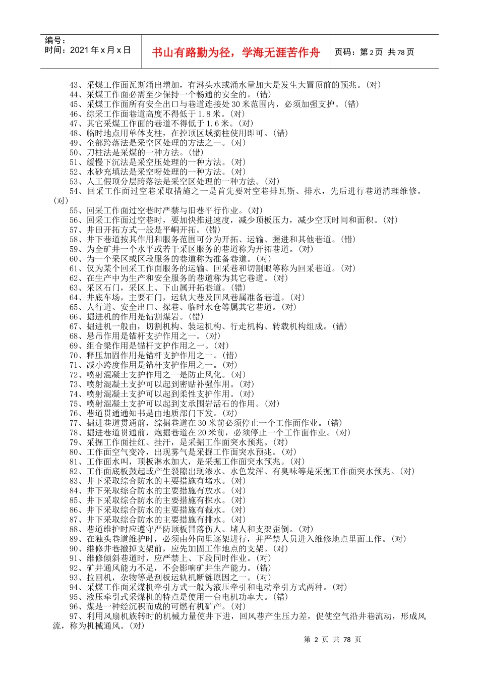 生产调度员练习题(doc 83页)_第2页
