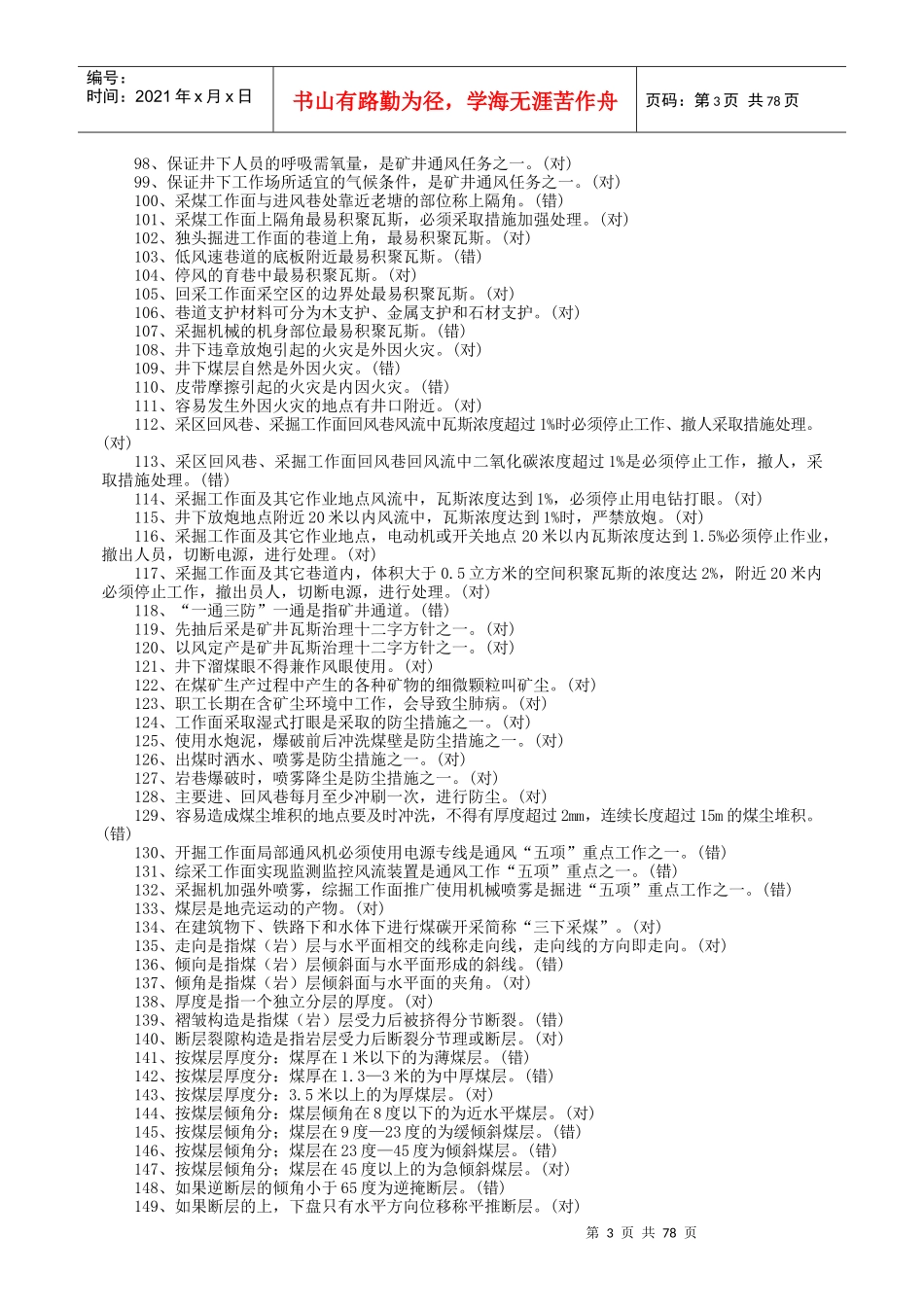 生产调度员练习题(doc 83页)_第3页
